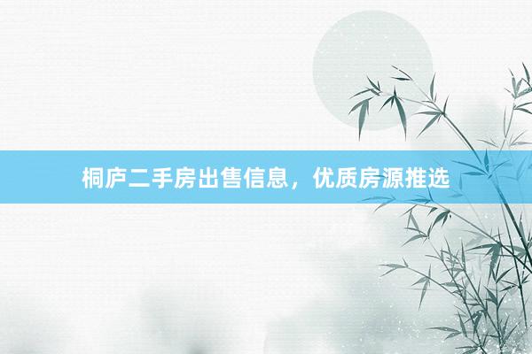 桐庐二手房出售信息，优质房源推选