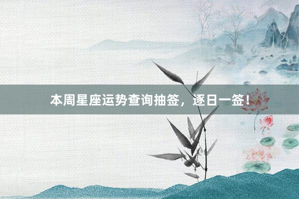 本周星座运势查询抽签，逐日一签！