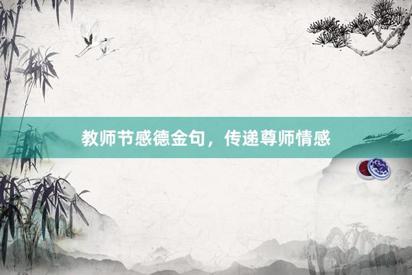 教师节感德金句，传递尊师情感